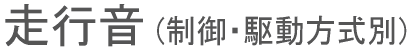 走行音 (制御・駆動方式別)